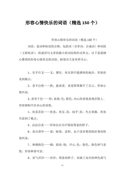 形容心情快乐的词语(150个)