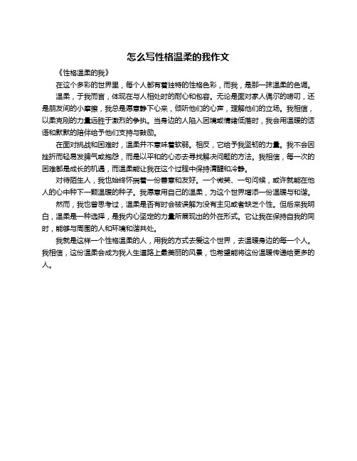 怎么写性格温柔的我作文