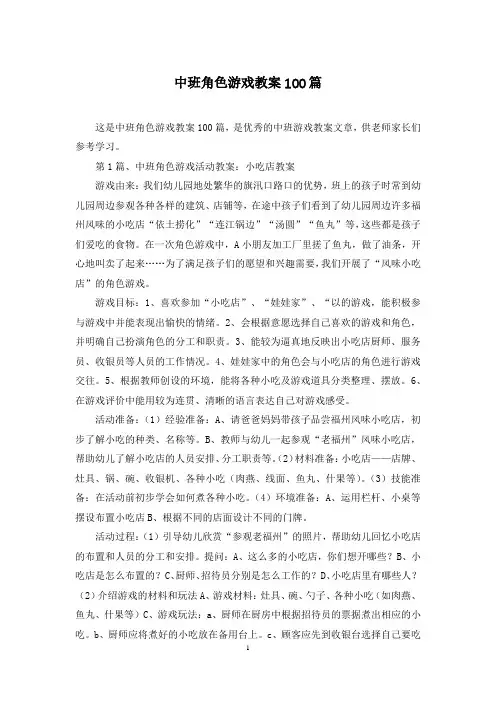 中班角色游戏教案100篇