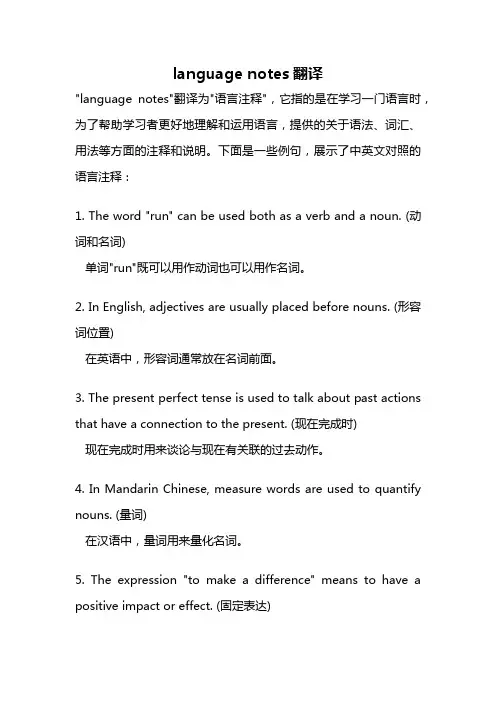 language notes翻译
