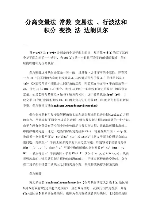 分离变量法常数变易法、行波法和积分变换法达朗贝尔