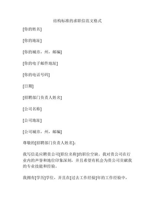 结构标准的求职信范文格式