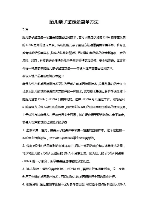 胎儿亲子鉴定最简单方法