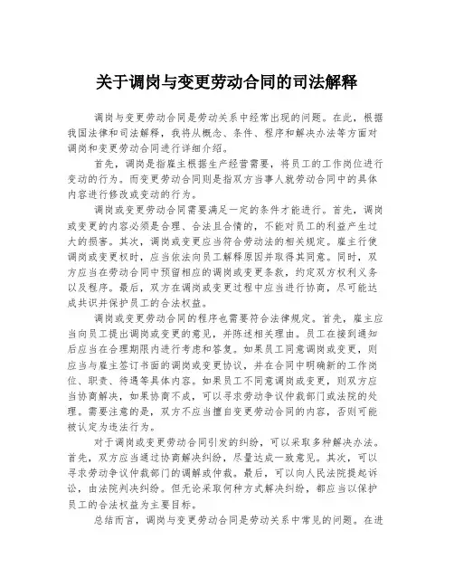 关于调岗与变更劳动合同的司法解释