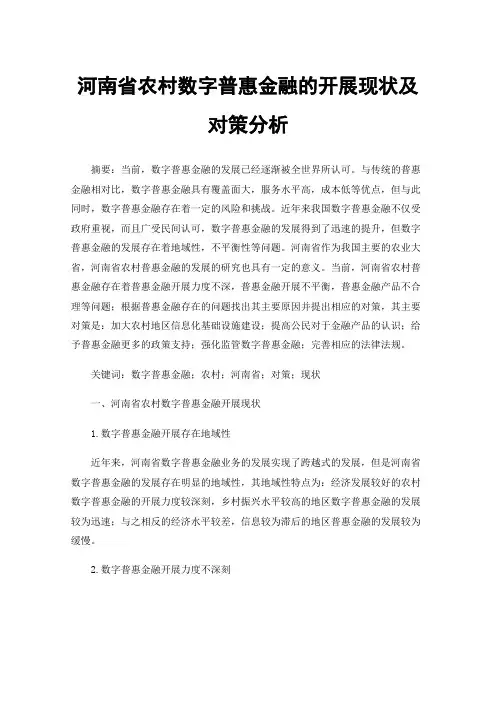 河南省农村数字普惠金融的开展现状及对策分析