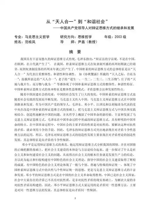 从“天人合一”到“和谐社会”——中国共产党领导人对辩证思维方式与继承和发展