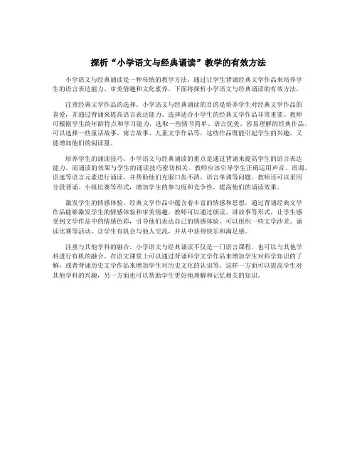 探析“小学语文与经典诵读”教学的有效方法