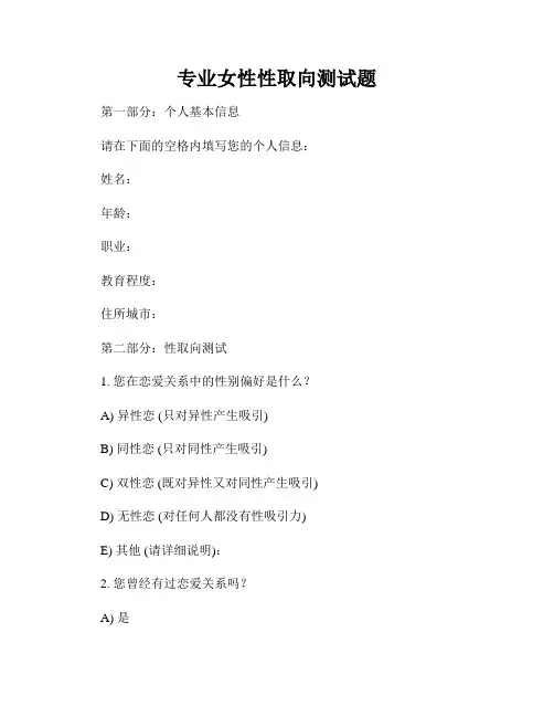 专业女性性取向测试题