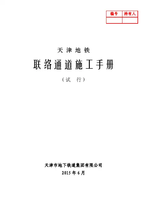 联络通道施工手册(最终版)