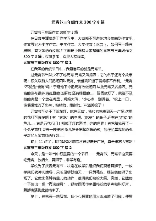 元宵节三年级作文300字8篇