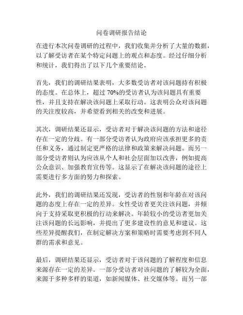 问卷调研报告结论