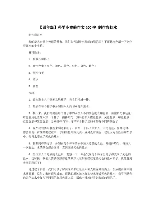 【四年级】科学小实验作文400字 制作彩虹水