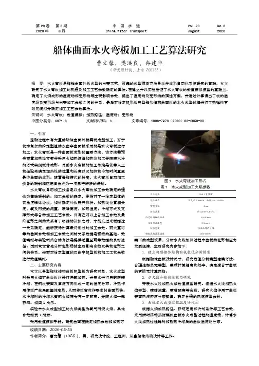 船体曲面水火弯板加工工艺算法研究