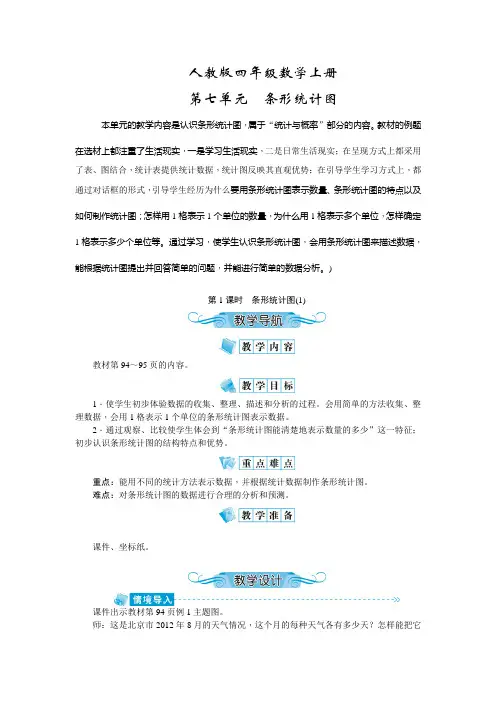 人教版四年级数学上册第七单元《条形统计图》教案(含教学反思)