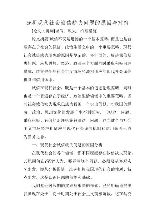 分析现代社会诚信缺失问题的原因与对策