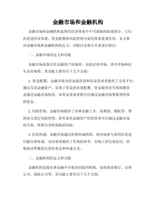 金融市场和金融机构