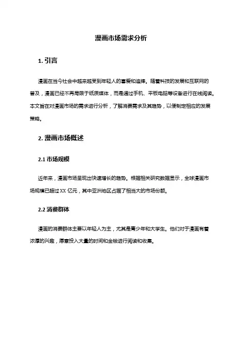 2024年漫画市场需求分析