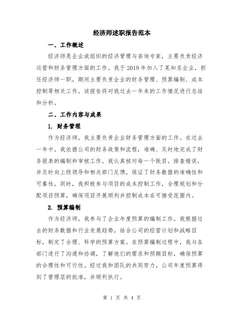经济师述职报告范本