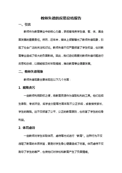 教师失德的反思总结报告