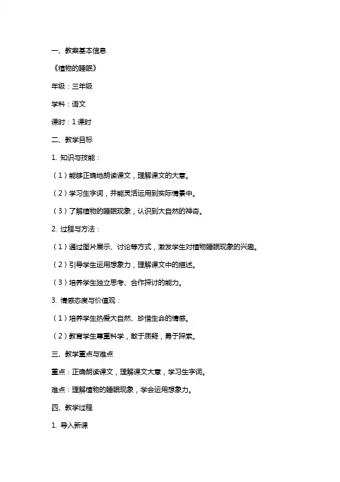 三年级语文《植物的睡眠》原文及教案汇总