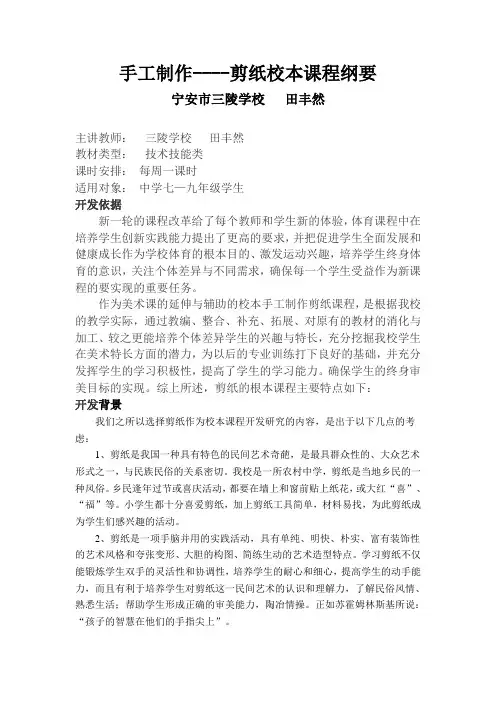 手工制作----剪纸校本课程纲要(1)