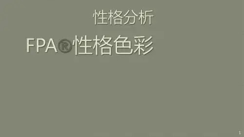 性格色彩学最全整理ppt课件