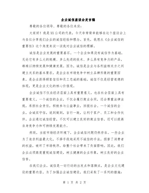 企业诚信座谈会发言稿