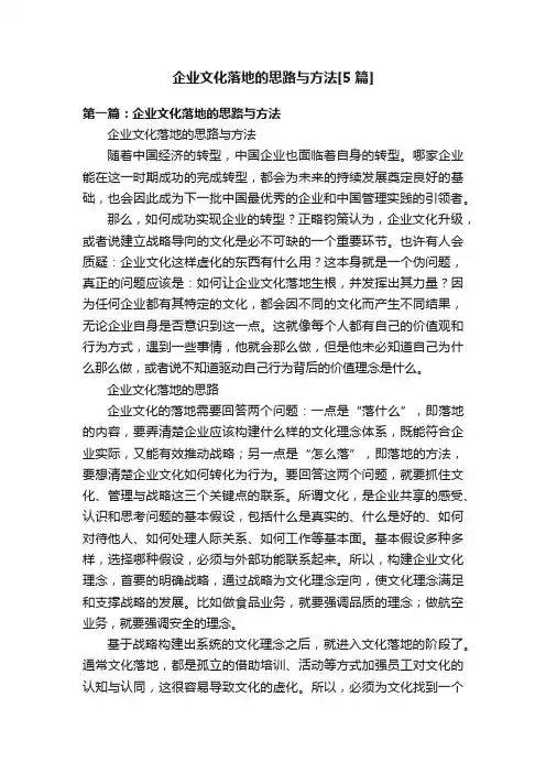 企业文化落地的思路与方法[5篇]