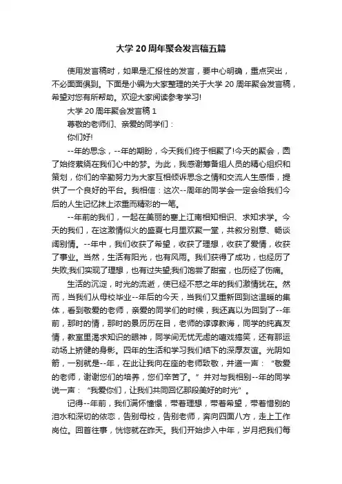大学20周年聚会发言稿五篇