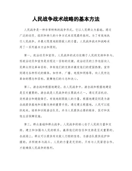 人民战争战术战略的基本方法