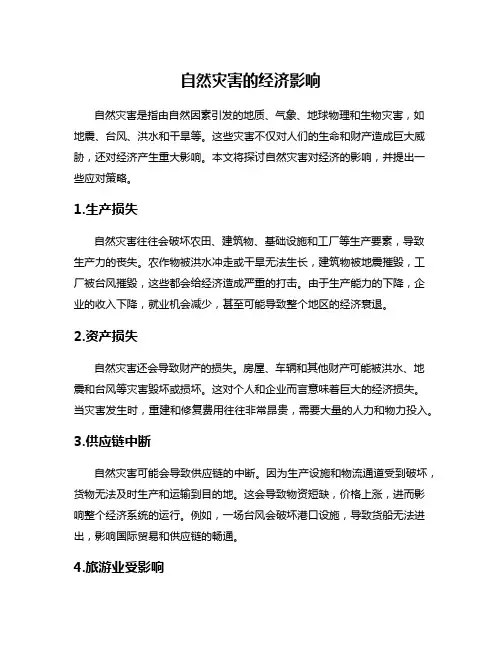 自然灾害的经济影响