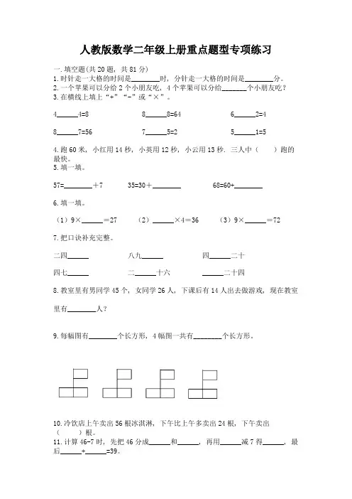 人教版数学二年级上册重点题型专项练习带答案(夺分金卷)