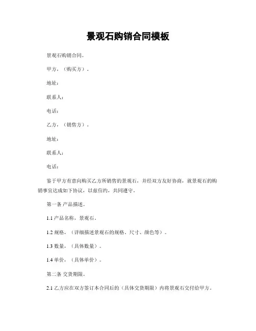 景观石购销合同模板