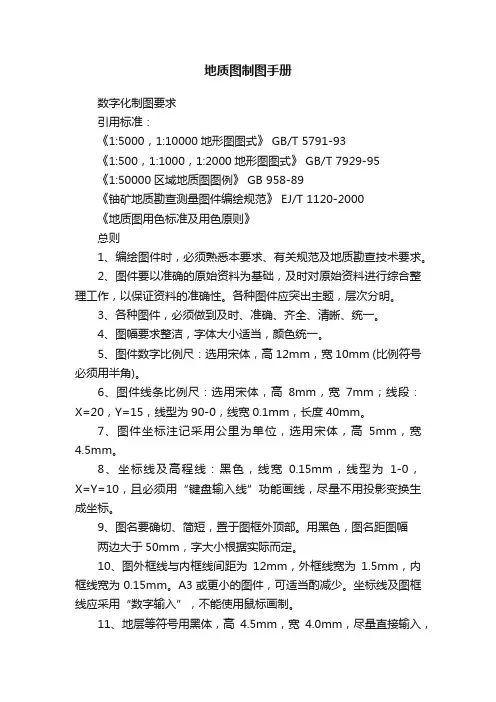 地质图制图手册