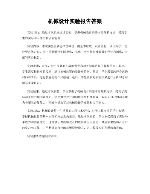 机械设计实验报告答案