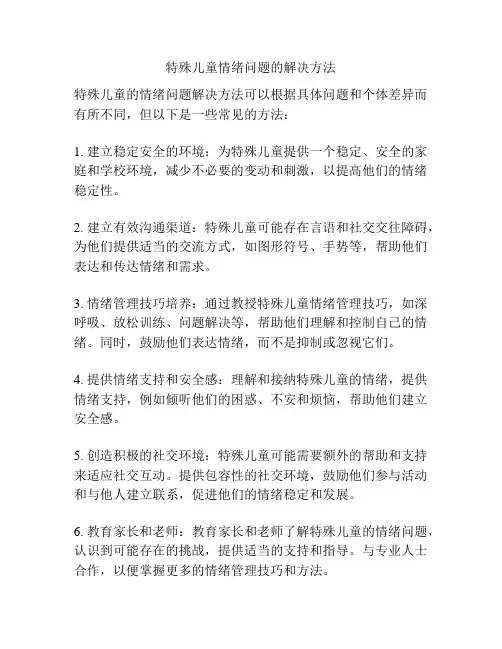 特殊儿童情绪问题的解决方法