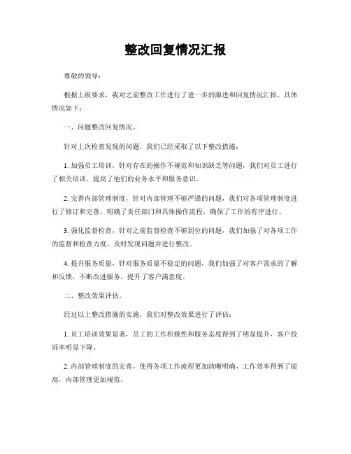 整改回复情况汇报