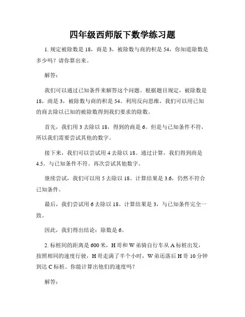 四年级西师版下数学练习题