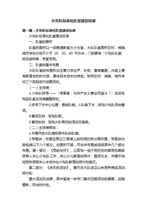 少先队标准化队室建设标准