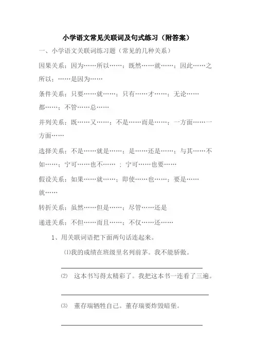 小学语文常见关联词及句式练习(附答案)