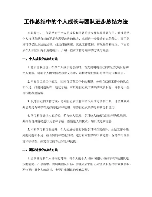 工作总结中的个人成长与团队进步总结方法