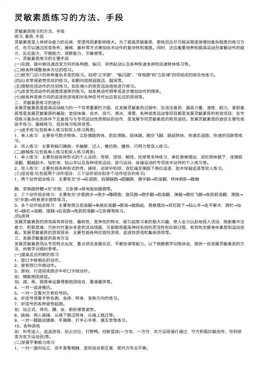 灵敏素质练习的方法、手段