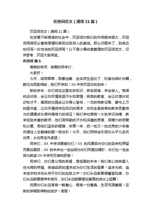 欢迎词范文（通用21篇）