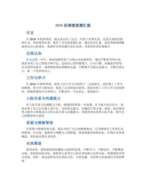 2024四季度思想汇报