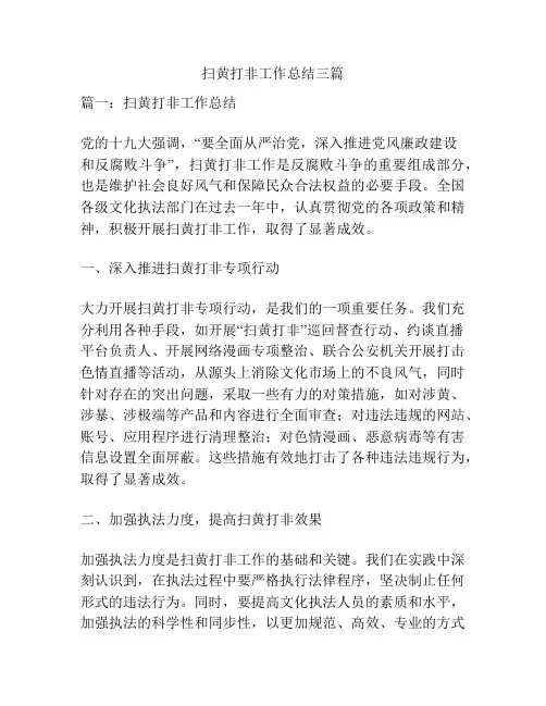 扫黄打非工作总结三篇