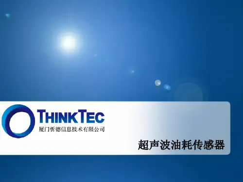厦门忻德--超声波油耗传感器