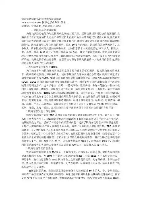 我国铁路信息化建设现状及发展规划