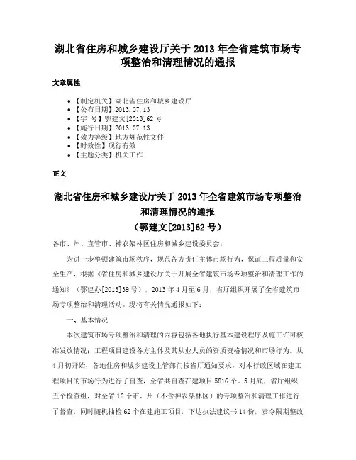 湖北省住房和城乡建设厅关于2013年全省建筑市场专项整治和清理情况的通报