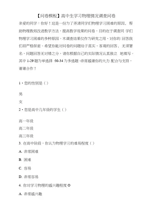 【问卷模板】高中生学习物理情况调查问卷