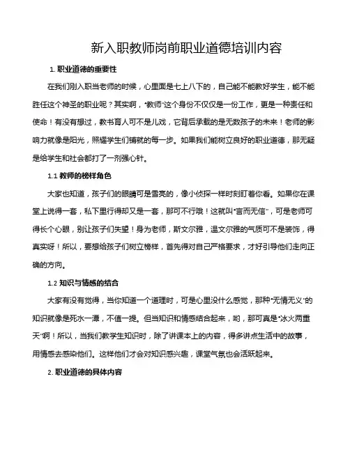 新入职教师岗前职业道德培训内容